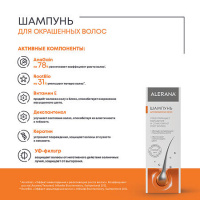 АЛЕРАНА Шампунь Д/окрашенных волос 250мл  #^^
