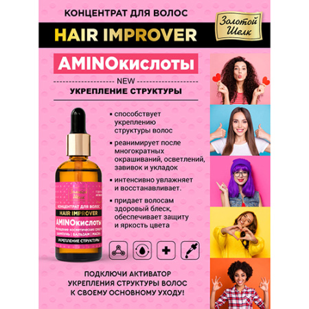 ЗОЛОТОЙ ШЕЛК Концентрат для волос Аминокислоты укрепление структуры 100мл