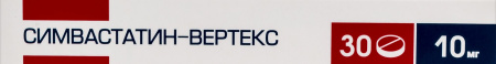 СИМВАСТАТИН таб 10мг N30  Вертекс #^^