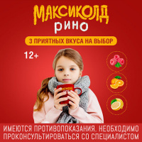 МАКСИКОЛД РИНО 325 МГ + 10 МГ + 20 МГ + 50 МГ 15,0 N5 ПОР Д/Р-РА Д/ПРИЕМА ВНУТРЬ/АПЕЛЬСИН