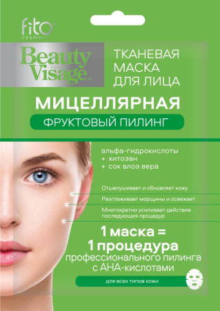FITO КОСМЕТИК BEAUTY VISAGE МАСКА ДЛЯ ЛИЦА ТКАНЕВАЯ МИЦЕЛЛЯРНАЯ ФРУКТОВЫЙ ПИЛИНГ N1