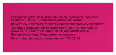 ЛИСТАТА таб 120мг №40