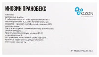 ИНОЗИН ПРАНОБЕКС 500 МГ N50 ТАБЛ/ОЗОН/