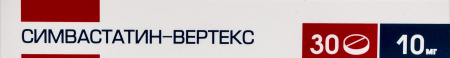 СИМВАСТАТИН таб 10мг N30  Вертекс #^^