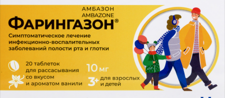 ФАРИНГАЗОН таб д/расс 10мг №20