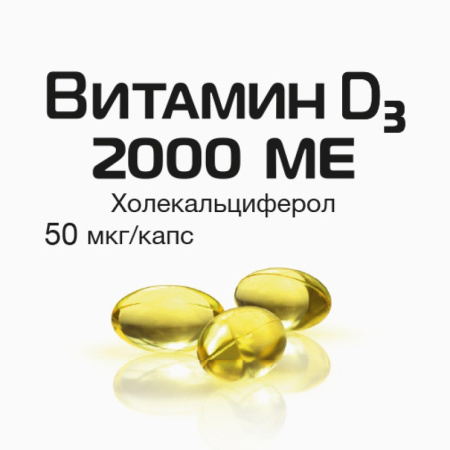 ВИТАМИН Д3 2000МЕ капс 570мг №30 РеалКапс