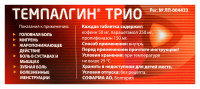 ТЕМПАЛГИН ТРИО 0,05+0,25+0,15 №10