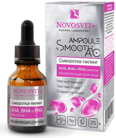 НОВОСВИТ AMPOULE SMOOTH Сыворотка-пилинг Aha-bha и Pha-кислоты Обновляющая 25мл