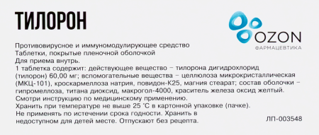 ТИЛОРОН таб 60мг №10 Озон