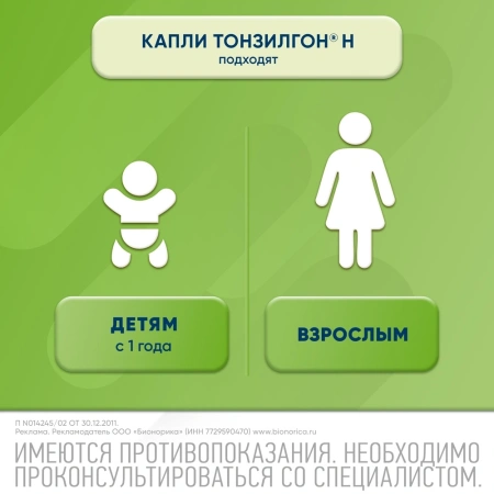ТОНЗИЛГОН Н капли 50мл