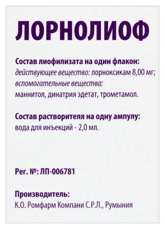 Лорнолиоф лиоф пор. в/в и в/м 8мг N5 (+вода д/ин 2мл N5)