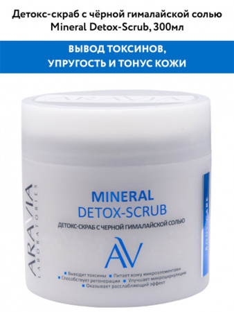 ARAVIA LABORATORIES Детокс-скраб для тела с черной гималайской солью 300мл