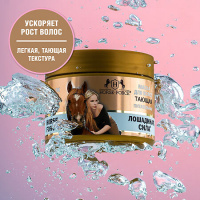 ЛОШАДИНАЯ СИЛА Маска д/волос Питательная/тающая 250мл