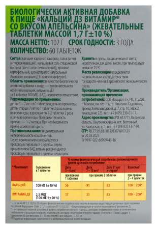 Витамир кальций Д3 таб. жев. апельсин N60