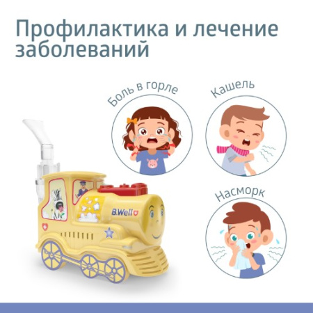 ИНГАЛЯТОР B.WELL PRO-115 Паровозик (компрес)