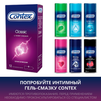 ПРЕЗЕРВАТИВЫ КОНТЕКС Classic N12 #