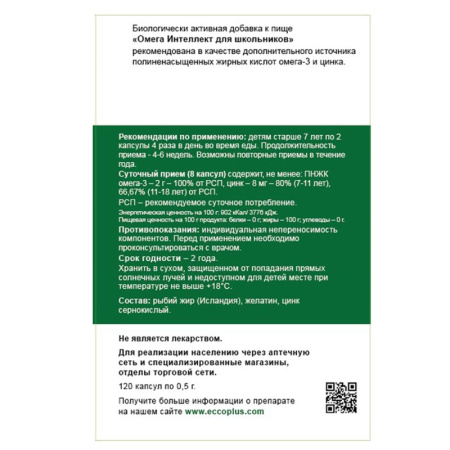 ОМЕГА-3 ЭККО ПЛЮС Интеллект капс №120