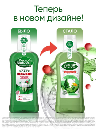 ЛЕСНОЙ БАЛЬЗАМ ОПОЛАСКИВАТЕЛЬ ДЛЯ ПОЛОСТИ РТА ФОРТЕ АКТИВ 400МЛ /АКЦИЯ за 3 шт./