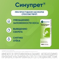 Синупрет 100мл капли фл-кап.