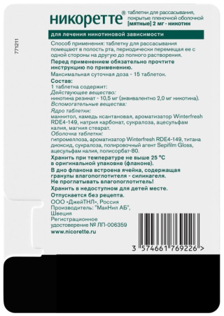 НИКОРЕТТЕ таб д/расс 2мг N20 (мятные)