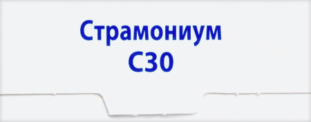 СТРАМОНИУМ C30 ГОМЕОПАТ МОНОКОМП ПРЕПАРАТ РАСТИТ ПРОИСХОЖД 4,0 ГРАНУЛЫ ГОМЕОПАТ