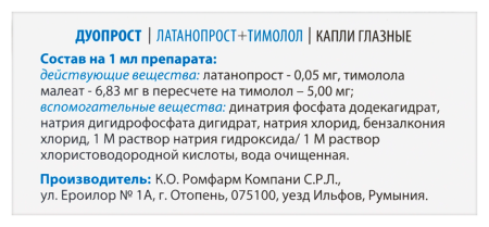ДУОПРОСТ капли гл 2,5мл