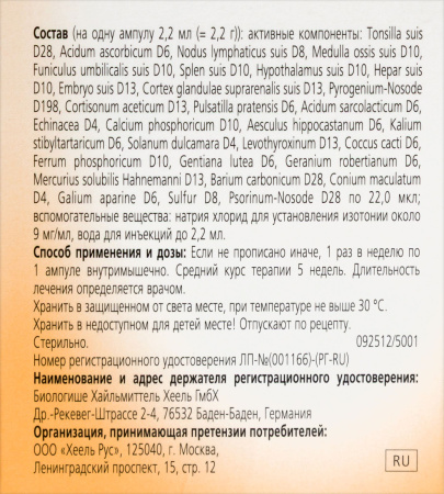 ТОНЗИЛЛА КОМПОЗИТУМ амп 2,2мл N5