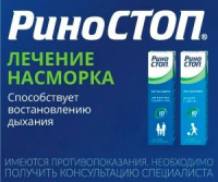 РИНОСТОП 0,1% 15МЛ СПРЕЙ НАЗАЛ