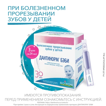 ДАНТИНОРМ БЭБИ р-р 1мл N30