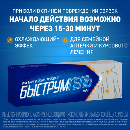 БЫСТРУМГЕЛЬ гель 2,5% 100г