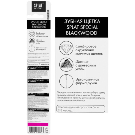 СПЛАТ зубная щетка SPECIAL Blackwood №1