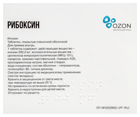РИБОКСИН таб 200мг N50  ОЗОН