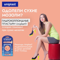 ПЛАСТЫРЬ УНИПЛАСТ Гидроколлоидный от сухих мозолей 17х48 №10