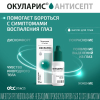 ОКУЛАРИС АНТИСЕПТ капли гл 0,5мг/мл 10мл фл-кап №1