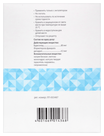 ФОРМИСОНИД пор д/инг 80мкг+4,5мкг/доза №120 Фармстандарт
