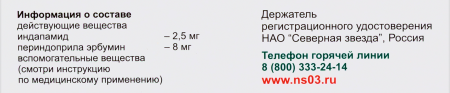 Периндоприл Плюс табл 2,5 мг +8 мг х30