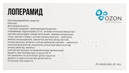 ЛОПЕРАМИД капс 2мг N10  Озон