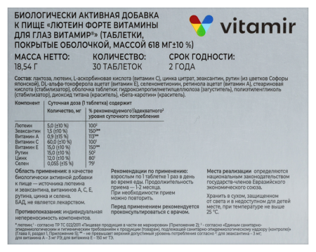 ЛЮТЕИН ФОРТЕ таб №30  Квадрат-С (Витамир)