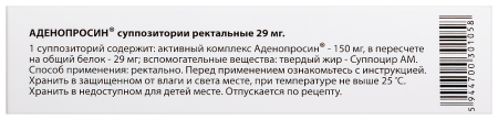 АДЕНОПРОСИН свечи 29мг №10