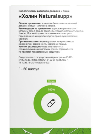 NATURALSUPP Холин №60 капс массой 500мг