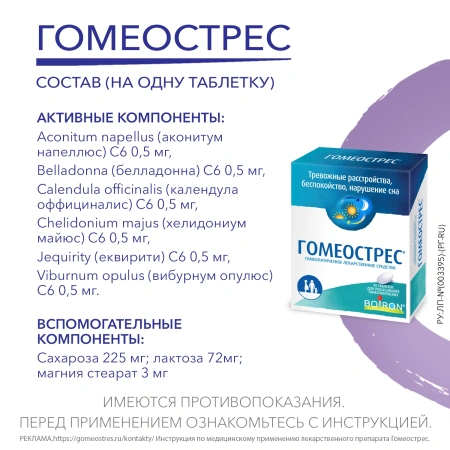 ГОМЕОСТРЕС таб д/рассас №90