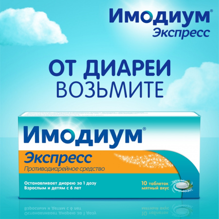 ИМОДИУМ таб лиоф 2мг N6