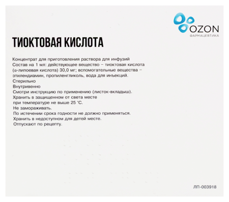 ТИОКТОВАЯ КИСЛОТА амп 0,03/мл 10мл №10  ОЗОН