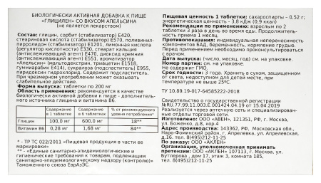 ГЛИЦИЛЕН со вкусом апельсина таб массой 200мг №56