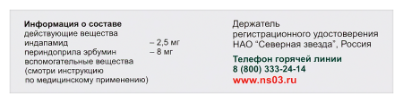 Периндоприл Плюс табл 2,5 мг +8 мг х30
