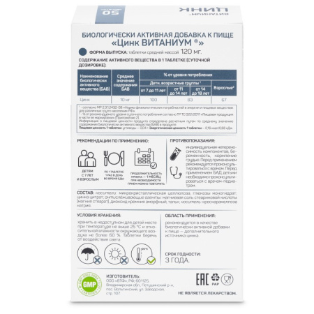 ЦИНК ВИТАНИУМ N50 таб массой 120мг