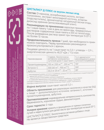 ЦИСТАЛИС Д ПЛЮС N7 ПАКЕТ-САШЕ МАССОЙ 3,2Г ВКУС ЛЕСНЫЕ ЯГОДЫ