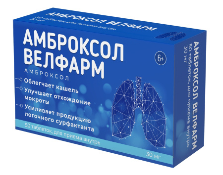 АМБРОКСОЛ-ВЕЛФАРМ таб 30мг N50