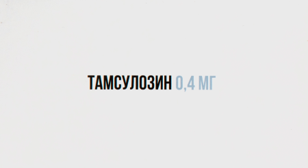 ТАМСУЛОЗИН капс 0.4мг N100  Озон