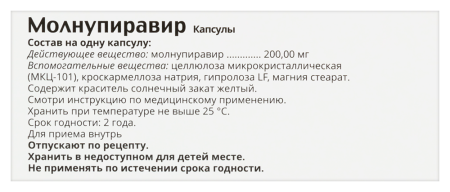 МОЛНУПИРАВИР 200 МГ N40 КАПС/БЛИСТЕР/ОЗОН